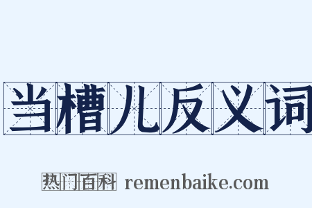 当槽儿反义词是什么意思的图片